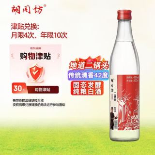 今日必买：胡同坊 红标 北京二锅头 42%vol 清香型白酒 500ml 单瓶装