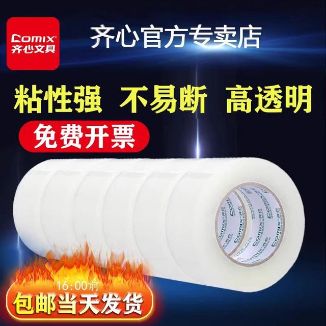 齐心 透明胶带大卷透明封箱胶带大号打包胶带高粘度包装胶带纸