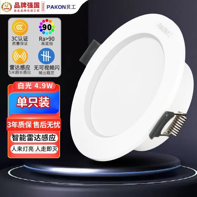 贝工 LED雷达感应筒灯 物业工业嵌入式走廊人体感应筒射灯 4.9W白光6000K开孔75mm