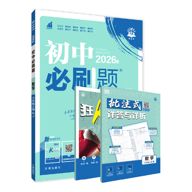 必刷题 2027初中数学七年级上册 人教版