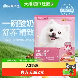 网易严选 全价小型犬酸奶犬粮试吃烘焙营养易消化