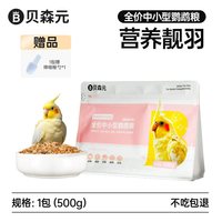 贝森元鹦鹉专用鸟粮食虎皮玄凤牡丹小太阳五谷护肠胃靓羽长肉饲料