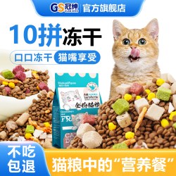 冠绅 豪华十拼冻干猫粮成猫幼猫蓝猫流浪猫通用型全价爱心猫粮批发