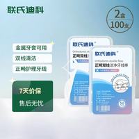 联氏迪科 正畸双线牙线棒 清洁齿缝 牙齿矫正钢丝牙套箍牙适用  二盒100支