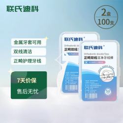 联氏迪科 正畸双线牙线棒 清洁齿缝 牙齿矫正钢丝牙套箍牙适用  二盒100支