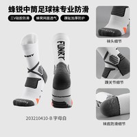 FUNRYO 足球袜男中筒毛巾底加厚吸汗防滑减震跑步训练神袜篮球袜锋锐