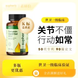 SupHerb 素赫伯 1400mg*30粒 进口高端专利K标姜黄素胶囊