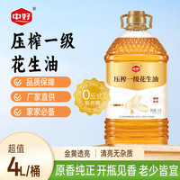 中好 食用油 压榨一级花生油4L 0反式脂肪