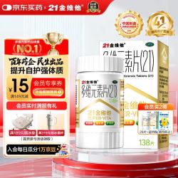 21金维他 多维元素片(21) 138片 复合维生素B族矿物质补充