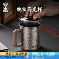 容山堂 木把纯钛带盖马克杯 锤纹 450ml
