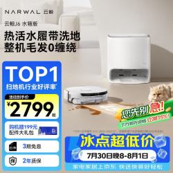 云鲸 J6 扫拖一体机 水箱版