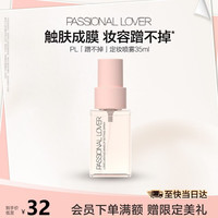恋火 长效持妆 定妆喷雾  自然色 35ml