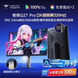 KTC 27英寸2K 320Hz FastIPS电竞显示器棱镜Q27 Pro