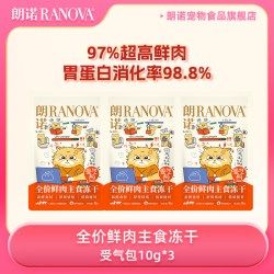 朗诺 受气包全价鲜肉主食冻干10g*3袋
