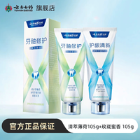 云南白药 牙膏X护系类新上市焕白 清新口气 修护牙釉质 洁齿护龈 清新护龈105g*1+牙釉修护105g*1