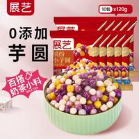展艺 缤纷小芋圆120g*10包 手工无添加色素水果捞配料西米露珍珠