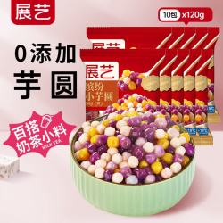 展艺 缤纷小芋圆120g*10包 手工无添加色素水果捞配料西米露珍珠