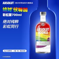 百亿补贴：绝对 伏特加 彩虹瓶限量版 700ml 瑞典进口洋酒烈酒基酒鸡尾酒