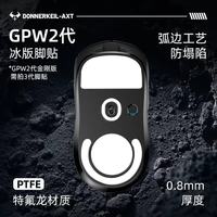 雷釜 适用gpw2脚贴狗屁王二代脚贴gpw2代脚贴脚垫gpw2原装脚贴防滑贴狗屁王电竞鼠标贴足贴
