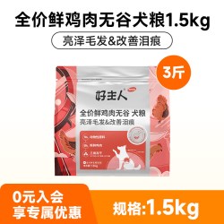 好主人 优护系列鲜肉无谷狗粮小型犬幼成犬美毛1.5kg