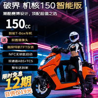 破界 机核150智能版燃油踏板abs智能车机行车记录仪外卖通勤家用橙色