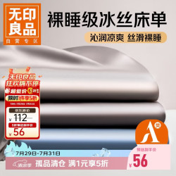 无印良品 MUJI 无印良品 冰丝床单 夏季凉感丝滑裸睡 230*245cm