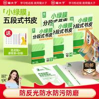 猫太子 小绿膜分段式包书膜五段式2026易贴磨砂书皮30张丨大5+中20+小5丨赠姓名贴+提示贴+课程表