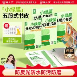 猫太子 小绿膜分段式包书膜五段式2026易贴磨砂书皮30张丨大5+中20+小5丨赠姓名贴+提示贴+课程表