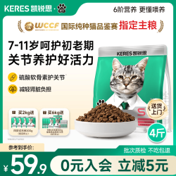 凯锐思 6阶分阶银爪鲜肉烘焙老年猫粮7-11岁初老期专用初期抗老4斤