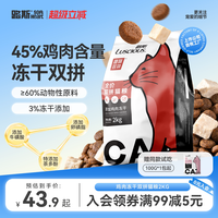 路斯 冻干猫粮宠物全价营养幼猫布偶鸡胸肉冻干粒成年猫2公斤营养