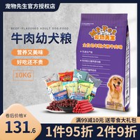 宠物先生 幼犬狗粮10kg牛肉味金毛阿拉斯加哈士奇幼犬 孕犬粮狗粮