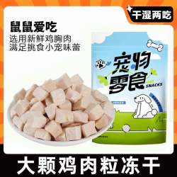 熊熊良铺 仓鼠鸡肉粒冻干零食营养主粮增金丝熊蜜袋鼯饲料粮食用品肥荷兰猪