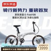 京东京造 电助力折叠车 E-FOLD 100 双模式代步电动自行车后轮电机 星辰银
