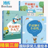 广东人民出版社 老鼠邮差系列全3册精装硬壳绘本
