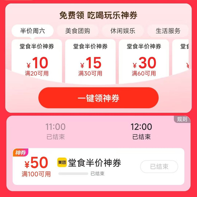 美团堂食半价 领取20-10/30-15/60-30等优惠券