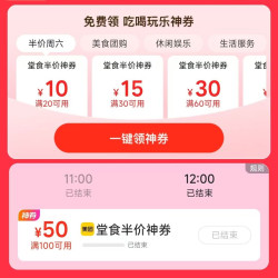 美团堂食半价 领取20-10/30-15/60-30等优惠券