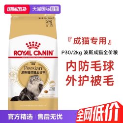 皇家 猫粮波斯猫成猫全价粮调理肠胃营养宠物干粮P30/2KG