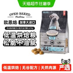 欧恩焙 加拿大进口低温烘焙鱼肉小型犬狗粮松脆易消化12.5lb