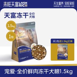 来旺天富 鲜肉冻干狗粮中小型犬大型犬成犬奶糕幼犬粮全价膨化主粮