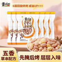 黄飞红 裹衣五香烘烤花生103g*6袋（共618g）