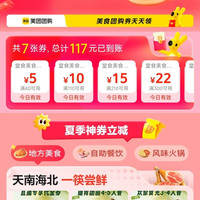 美团团领取117元优惠券