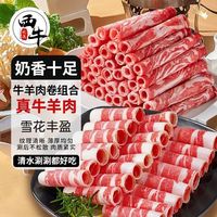 百亿补贴：西牛优选 牛羊肉卷肥牛卷肥羊卷羊肉卷烤肉火锅寿喜锅食材300g/袋到手3斤
