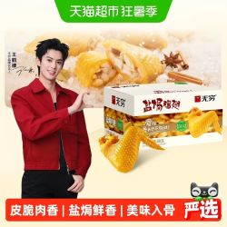 无穷农场 无穷盐焗鸡翅礼盒卤味熟食小鸡腿办公室休闲零食夜宵充饥开袋即食