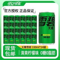 百亿补贴：可口可乐 三人团 雪碧无糖330ml*24罐0糖0卡0脂经典柠檬味碳酸饮料汽水整箱包邮