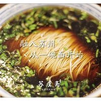 姑苏桥·文人苏式面馆 《苏式好面》获奖双浇单人餐