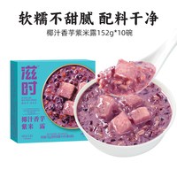 滋时 椰汁香芋紫米露即食早餐粥营养代餐八宝粥懒人免煮糖水甜品羹