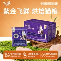 飞派 全价低温烘焙猫粮专利后生元养护肠胃美毛鲜肉