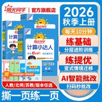 移动端：2024秋阳光同学计算小达人上下册数学口算题卡天天练应用题训练课本同步人教北师苏教青岛冀教