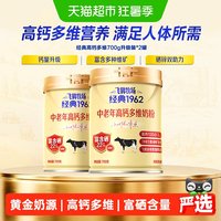 移动端、88VIP：飞鹤 牧场经典1962中老年高钙多维奶粉 700g*2罐