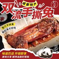卤冠 双流手撕兔四川成都特产麻辣兔肉开袋即食下酒菜零食 卤冠700g手撕兔：五香